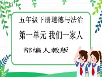 人教部编版五年级下册2 让我们的家更美好精品教学ppt课件