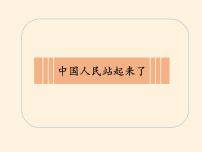 人教部编版五年级下册11 屹立在世界的东方评课课件ppt