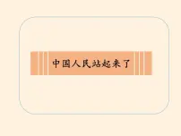 人教部编版五年级下册11 屹立在世界的东方评课课件ppt