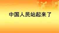 人教部编版五年级下册11 屹立在世界的东方习题ppt课件