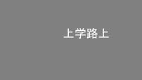 小学政治 (道德与法治)人教部编版一年级上册4 上学路上图文ppt课件