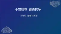 五年级下册7 不甘屈辱 奋勇抗争习题ppt课件