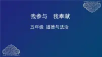 小学政治 (道德与法治)人教部编版五年级下册6 我参与 我奉献习题课件ppt