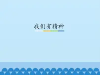 小学政治 (道德与法治)人教部编版 (五四制)一年级下册第一单元 我的好习惯2 我们有精神背景图课件ppt