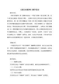 小学政治 (道德与法治)人教部编版 (五四制)一年级下册2 我们有精神教学设计及反思