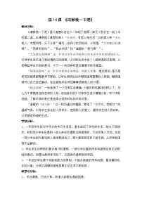 人教部编版 (五四制)一年级下册14 请帮我一下吧教案及反思
