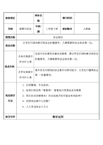 小学政治 (道德与法治)人教部编版 (五四制)二年级下册8 安全地玩教学设计