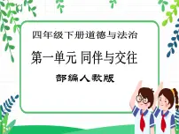 小学政治 (道德与法治)人教部编版四年级下册第一单元 同伴与交往3 当冲突发生优质课教学课件ppt