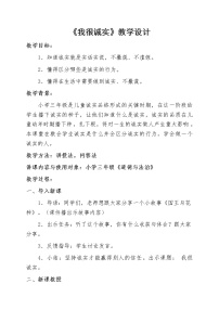 小学政治 (道德与法治)人教部编版 (五四制)三年级下册3 我很诚实教学设计及反思