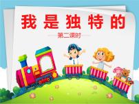 2021学年1 我是独特的课前预习ppt课件