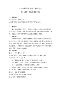 小学政治 (道德与法治)人教部编版 (五四制)三年级下册2 不一样的你我他教学设计