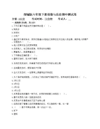 部编版六年级下册道德与法治期中测试卷