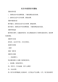 小学人教部编版 (五四制)12 有多少浪费本可以避免教学设计