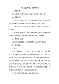 小学政治 (道德与法治)人教部编版 (五四制)二年级下册14 学习有方法教学设计及反思