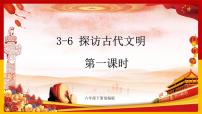 小学政治 (道德与法治)人教部编版六年级下册6 探访古代文明课文内容课件ppt