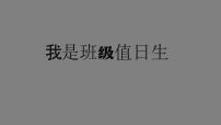 人教部编版二年级上册第二单元 我们的班级7 我是班级值日生课前预习ppt课件