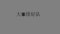 小学政治 (道德与法治)人教部编版二年级上册11 大家排好队集体备课ppt课件