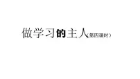 2020-2021学年第一单元 快乐学习3 做学习的主人集体备课ppt课件