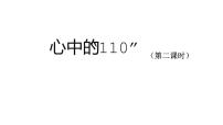 人教部编版三年级上册9 心中的“110”课文内容课件ppt