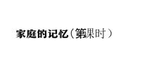 小学政治 (道德与法治)人教部编版三年级上册12 家庭的记忆课文配套课件ppt