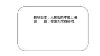 政治 (道德与法治)四年级上册11 变废为宝有妙招 评课ppt课件