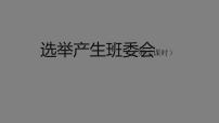 小学政治 (道德与法治)人教部编版五年级上册第二单元 我们是班级的主人4 选举产生班委会教学ppt课件