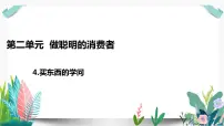 小学政治 (道德与法治)第二单元 做聪明的消费者4 买东西的学问教学演示ppt课件