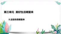 人教部编版四年级下册8 这些东西哪里来授课ppt课件