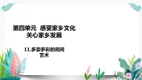 人教部编版四年级下册11 多姿多彩的民间艺术教案配套ppt课件