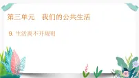 小学政治 (道德与法治)人教部编版三年级下册9 生活离不开规则集体备课ppt课件