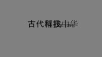 小学政治 (道德与法治)人教部编版五年级上册第四单元 骄人祖先 灿烂文化9 古代科技 耀我中华授课ppt课件