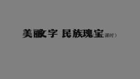 人教部编版五年级上册第四单元 骄人祖先 灿烂文化8 美丽文字 民族瑰宝课堂教学课件ppt