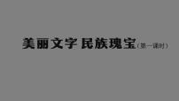 政治 (道德与法治)五年级上册8 美丽文字 民族瑰宝图文课件ppt