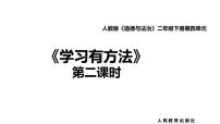 小学政治 (道德与法治)人教部编版二年级下册第四单元 我会努力的14 学习有方法公开课ppt课件