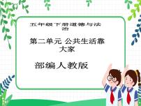 小学政治 (道德与法治)人教部编版五年级下册5 建立良好的公共秩序优秀教学课件ppt