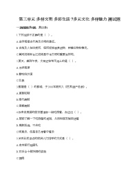 小学政治 (道德与法治)人教部编版六年级下册7 多元文化 多样魅力测试题