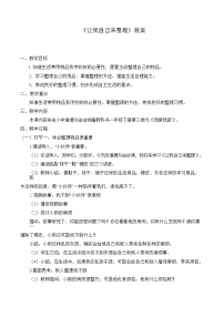 人教部编版一年级下册11 让我自己来整理教案