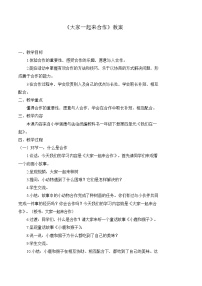 小学政治 (道德与法治)人教部编版一年级下册16 大家一起来教案