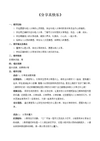 小学政治 (道德与法治)人教部编版一年级下册15 分享真快乐教学设计