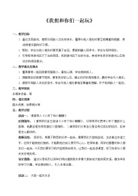 2020-2021学年第四单元 我们在一起13 我想和你们一起玩教案及反思