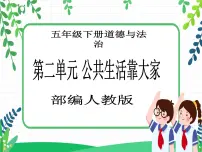 小学政治 (道德与法治)人教部编版五年级下册6 我参与 我奉献教学ppt课件