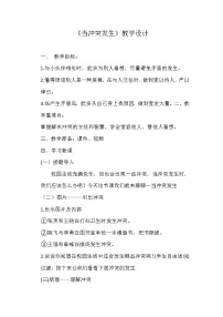 小学人教部编版3 当冲突发生教案设计