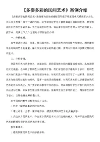 小学政治 (道德与法治)人教部编版四年级下册11 多姿多彩的民间艺术教案