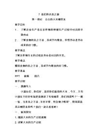 人教部编版四年级下册第三单元 美好生活哪里来7 我们的衣食之源教案及反思