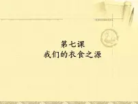 小学政治 (道德与法治)人教部编版四年级下册7 我们的衣食之源示范课ppt课件