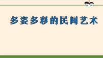 小学政治 (道德与法治)人教部编版四年级下册11 多姿多彩的民间艺术课文配套ppt课件