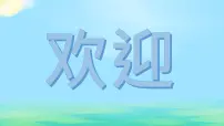 小学政治 (道德与法治)人教部编版四年级下册10 我们当地的风俗 图文课件ppt