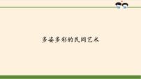 人教部编版四年级下册11 多姿多彩的民间艺术说课ppt课件