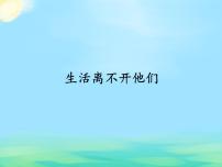 人教部编版四年级下册9 生活离不开他们课文ppt课件