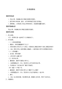 小学政治 (道德与法治)人教部编版一年级下册15 分享真快乐教案及反思